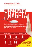 Мы все в шаге от диабета. Остановите губительную тягу к сахару и не допустите развития диабета 2 типа Мы все в шаге от диабета. Остановите губительную тягу к сахару и не допустите развития диабета 2 типа