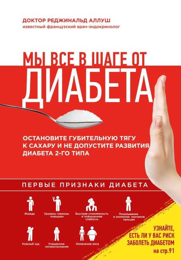 Мы все в шаге от диабета. Остановите губительную тягу к сахару и не допустите развития диабета 2 типа Мы все в шаге от диабета. Остановите губительную тягу к сахару и не допустите развития диабета 2 типа Аллуш Р.