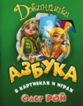 Азбука в картинках и играх