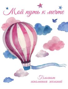 Мой путь к мечте. Блокнот исполнения желаний