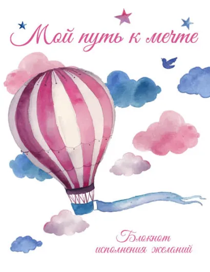 Обложка Мой путь к мечте. Блокнот исполнения желаний Юлия Козловская