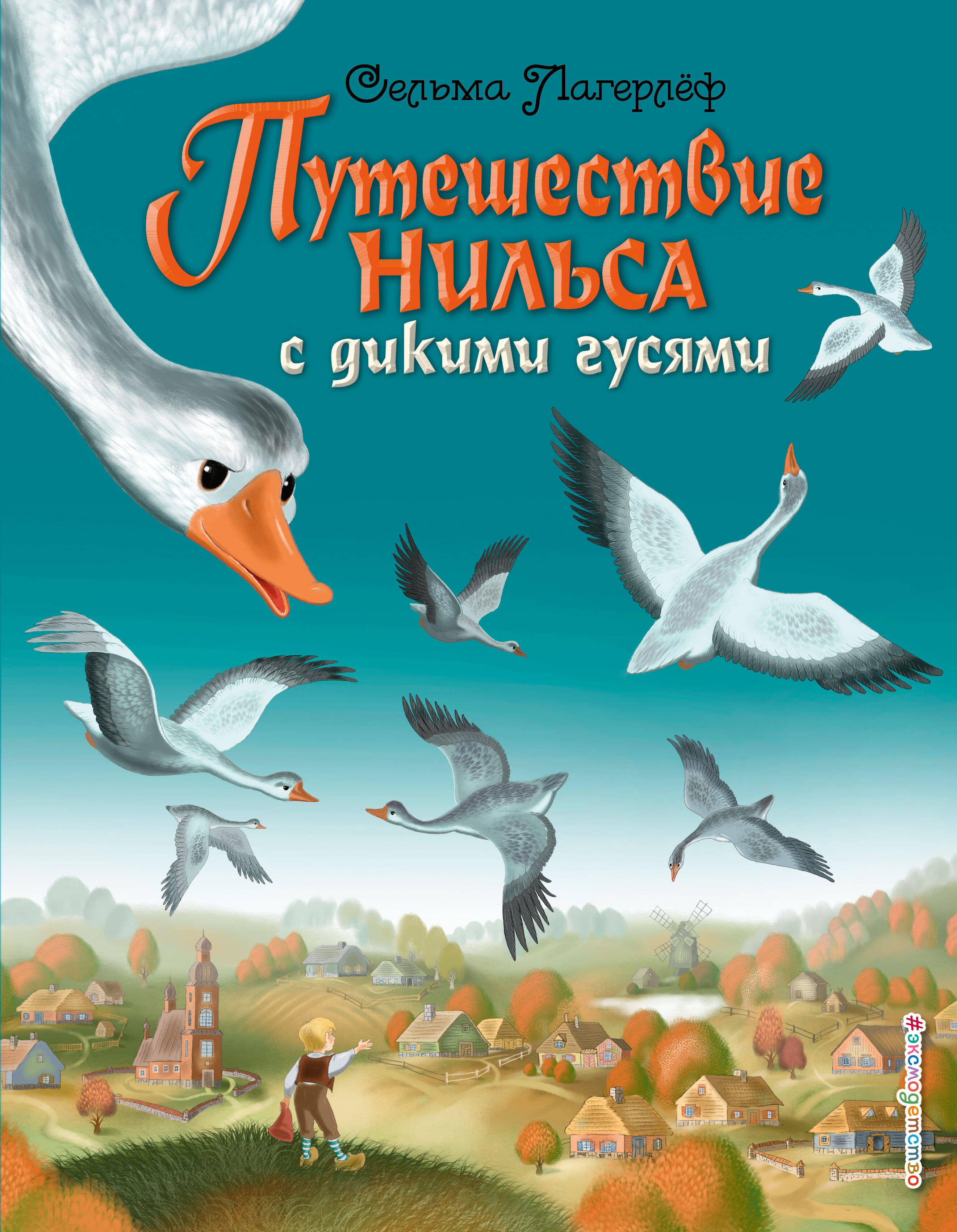 Путешествие Нильса с дикими гусями (ил. И. Панкова)