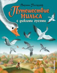 Путешествие Нильса с дикими гусями (ил. И. Панкова)