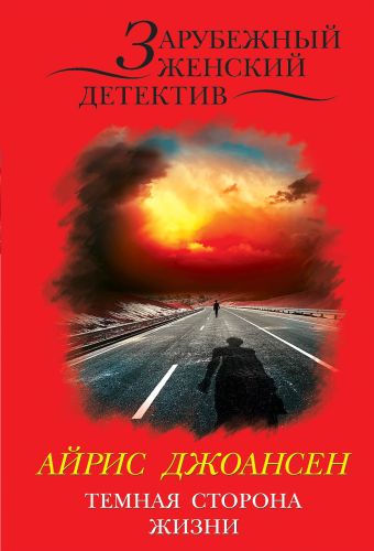 Темная сторона жизни Темная сторона жизни Джоансен А.