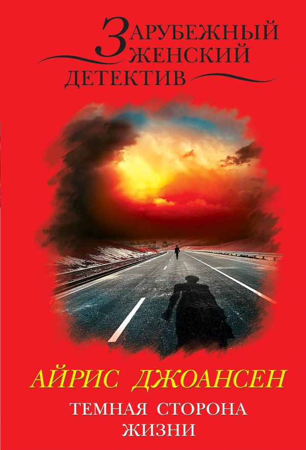 Темная сторона жизни Темная сторона жизни Джоансен А.