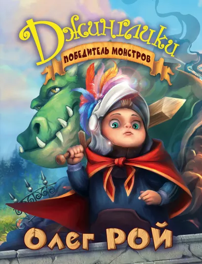 Обложка Победитель монстров Олег Рой