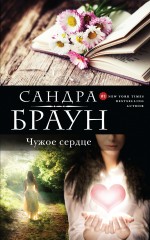 Чужое сердце Чужое сердце Браун С.