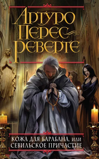 Обложка Кожа для барабана, или Севильское причастие Артуро Перес-Реверте