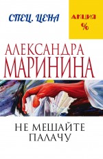 Обложка Не мешайте палачу Александра Маринина