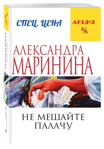 Не мешайте палачу Не мешайте палачу Маринина А.