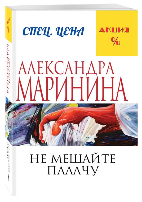 Не мешайте палачу Не мешайте палачу Маринина А.