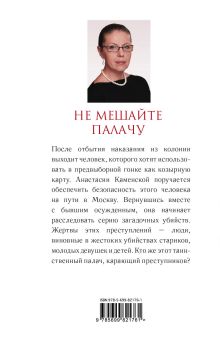 Обложка сзади Не мешайте палачу Александра Маринина