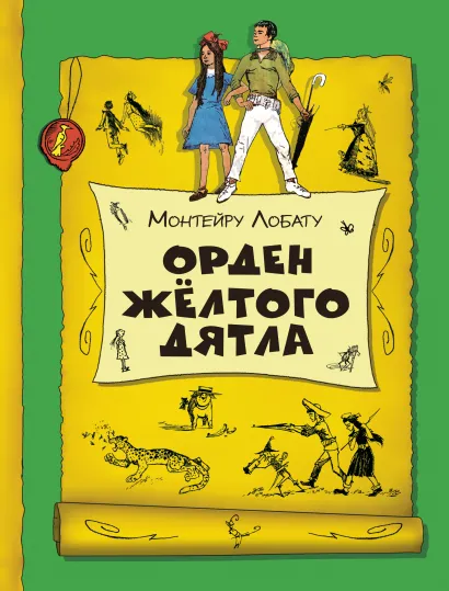 Обложка Орден Желтого Дятла Монтейру Лобату