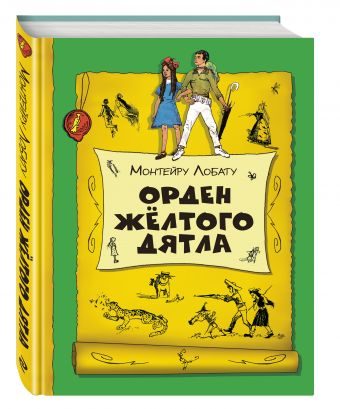 Орден Желтого Дятла (ил. В. Чернухи) Орден Желтого Дятла (ил. В. Чернухи) Лобату М.
