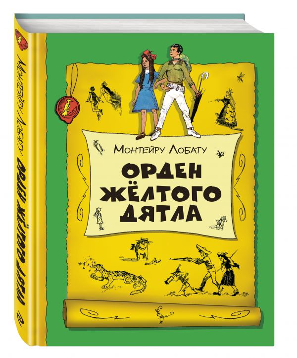 Орден Желтого Дятла (ил. В. Чернухи) Орден Желтого Дятла (ил. В. Чернухи) Лобату М.