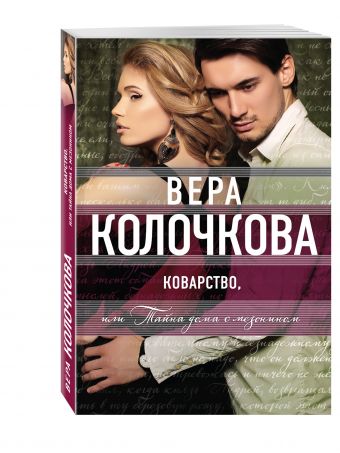 Коварство, или Тайна дома с мезонином Коварство, или Тайна дома с мезонином Колочкова В.