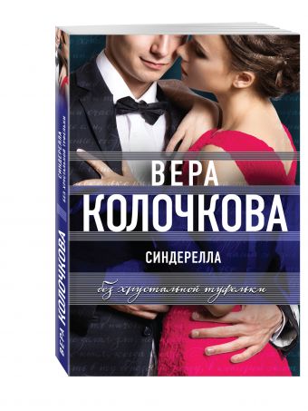 Синдерелла без хрустальной туфельки Синдерелла без хрустальной туфельки Колочкова В.