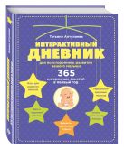 Интерактивный дневник для всестороннего развития вашего малыша Интерактивный дневник для всестороннего развития вашего малыша