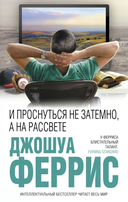 Обложка И проснуться не затемно, а на рассвете Джошуа Феррис