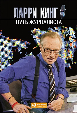 Путь журналиста Путь журналиста Кинг Л.