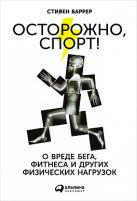 Осторожно, спорт! О вреде бега, фитнеса и других физических нагрузок Осторожно, спорт! О вреде бега, фитнеса и других физических нагрузок