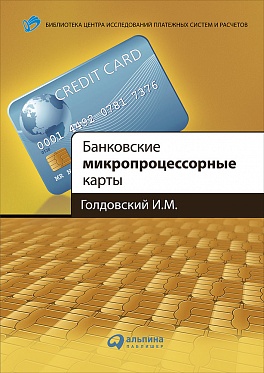 Банковские микропроцессорные карты Банковские микропроцессорные карты Голдовский И.М. Г.