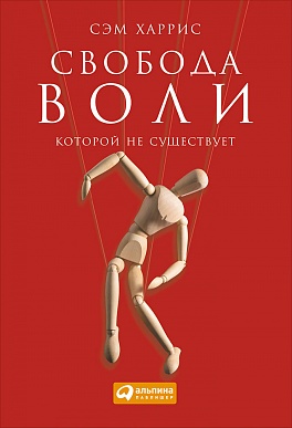 Свобода воли, которой не существует Свобода воли, которой не существует Харрис C.