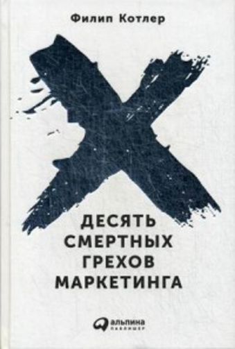Десять смертных грехов маркетинга Десять смертных грехов маркетинга Котлер Ф.