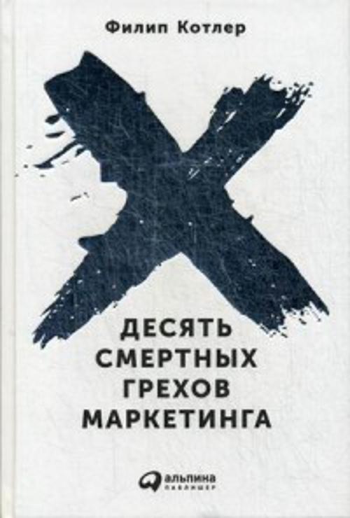 Десять смертных грехов маркетинга Десять смертных грехов маркетинга Котлер Ф.