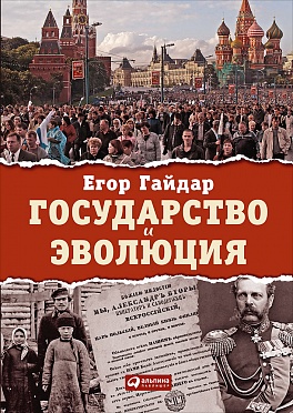 Государство и эволюция Государство и эволюция Гайдар Е.
