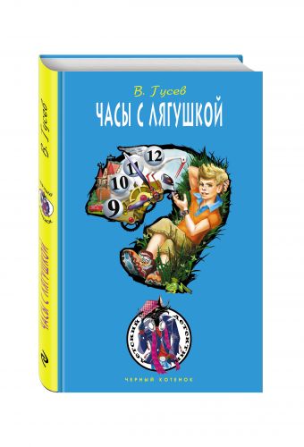 Часы с лягушкой Часы с лягушкой Гусев В.Б.