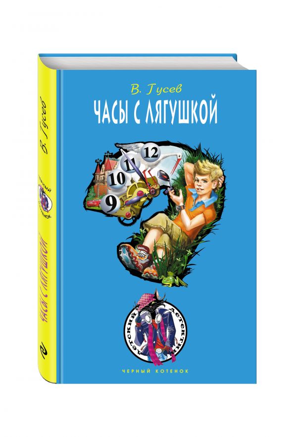 Часы с лягушкой Часы с лягушкой Гусев В.Б.