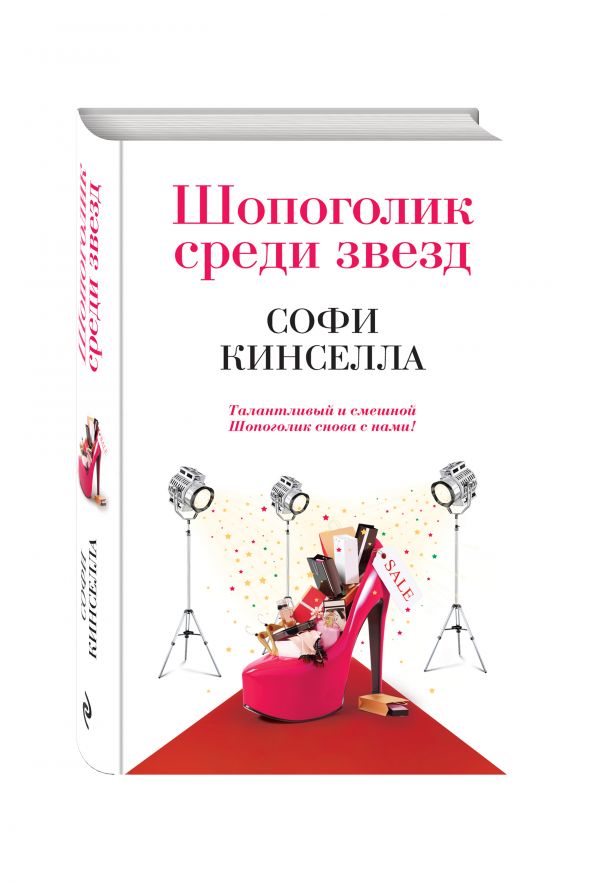 Шопоголик среди звезд Шопоголик среди звезд Кинселла С.