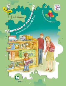 Тропинка в экономику. 5–7 лет. Дидактические материалы
