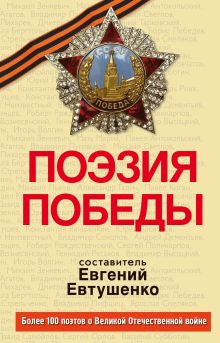 Поэзия Победы + CD