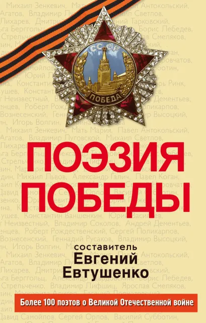 Обложка Поэзия Победы + CD 