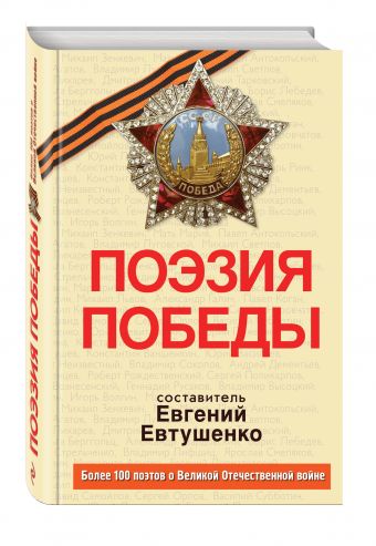 Поэзия Победы + CD Поэзия Победы + CD Евтушенко Е.А., сост.
