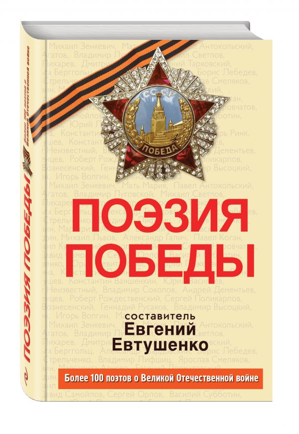 Поэзия Победы + CD Поэзия Победы + CD Евтушенко Е.А., сост.