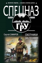 Обложка Охотники за генами Сергей Самаров
