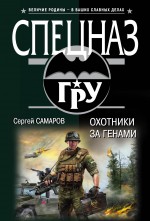Охотники за генами Охотники за генами Самаров С.В.