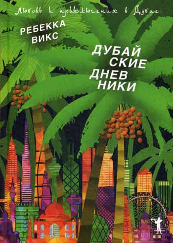Романтический травелог.Дубайские дневники Романтический травелог.Дубайские дневники Викс Р.