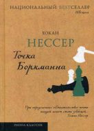 Национальный Bestселлер.Точка Боркманна Национальный Bestселлер.Точка Боркманна