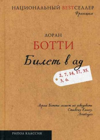 Национальный Bestселлер.Билет в ад Национальный Bestселлер.Билет в ад Ботти Л.