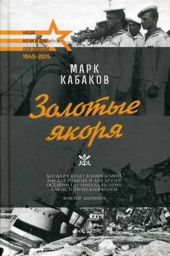 Для Победы.Золотые якоря Для Победы.Золотые якоря Кабаков М.В.