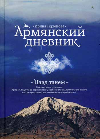 Армянский дневник. Цавд танем Армянский дневник. Цавд танем Горюнова И.