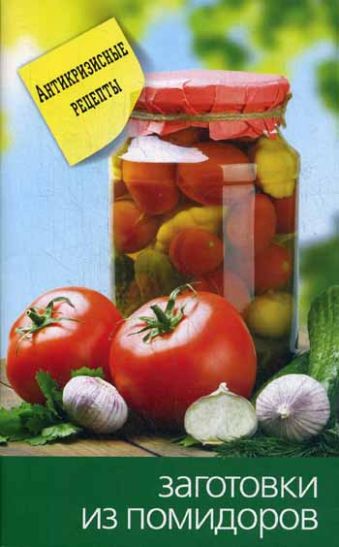 Еще вкуснее и проще.Заготовки из помидоров Еще вкуснее и проще.Заготовки из помидоров