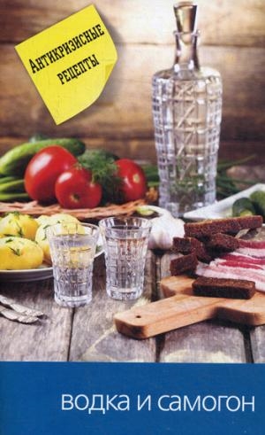 Еще вкуснее и проще.Водка и самогон Еще вкуснее и проще.Водка и самогон