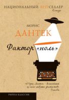 Национальный Bestселлер.Фактор "ноль" Национальный Bestселлер.Фактор "ноль"