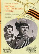 Георгиевская ленточка.Витька с Чапаевской улицы Георгиевская ленточка.Витька с Чапаевской улицы