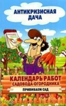 Антикризисная дача.Календарь работ садовода-огородника.Прививаем сад Антикризисная дача.Календарь работ садовода-огородника.Прививаем сад